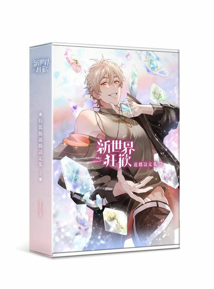 新世界狂歡遊戲設定集2（特裝版）