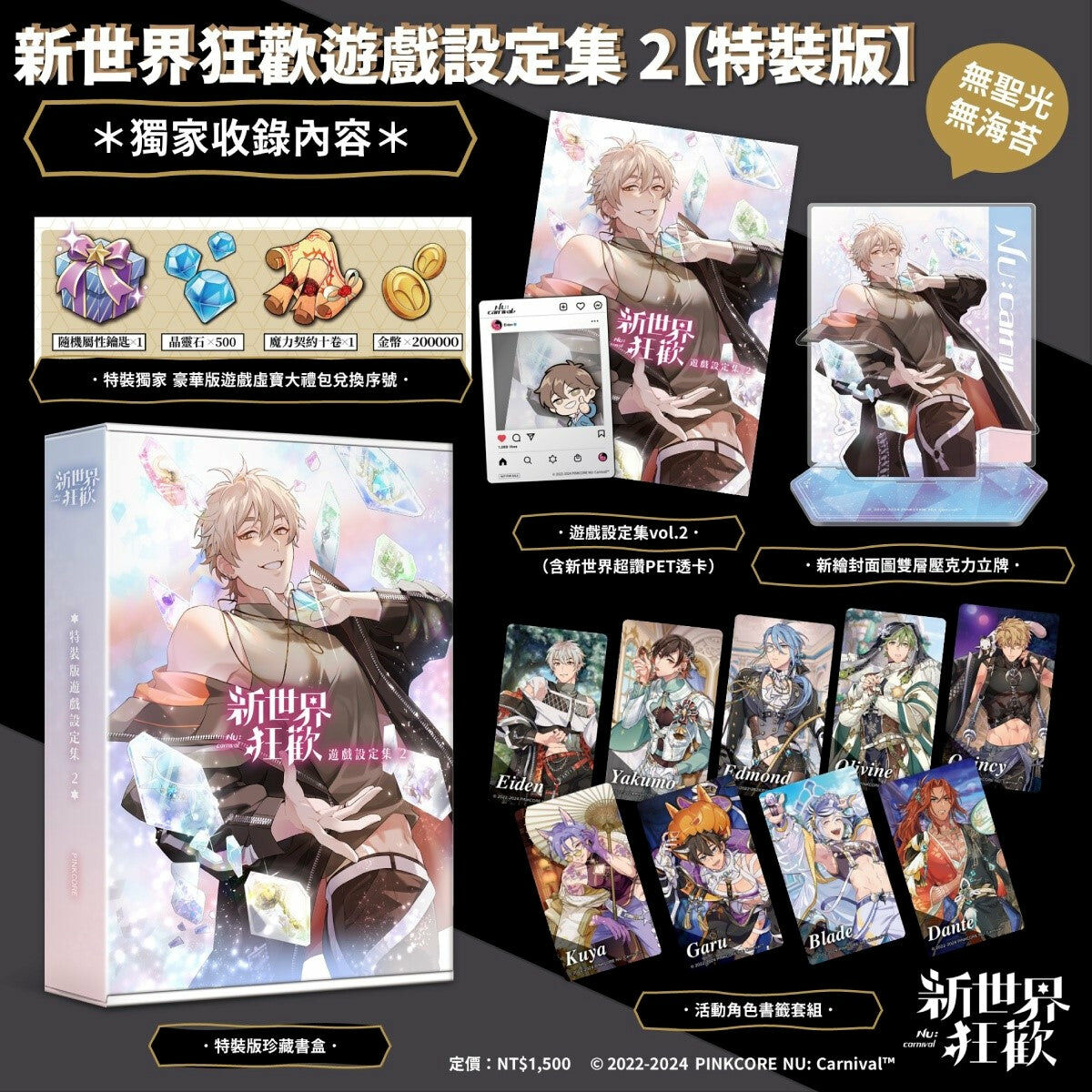 新世界狂歡遊戲設定集2（特裝版）