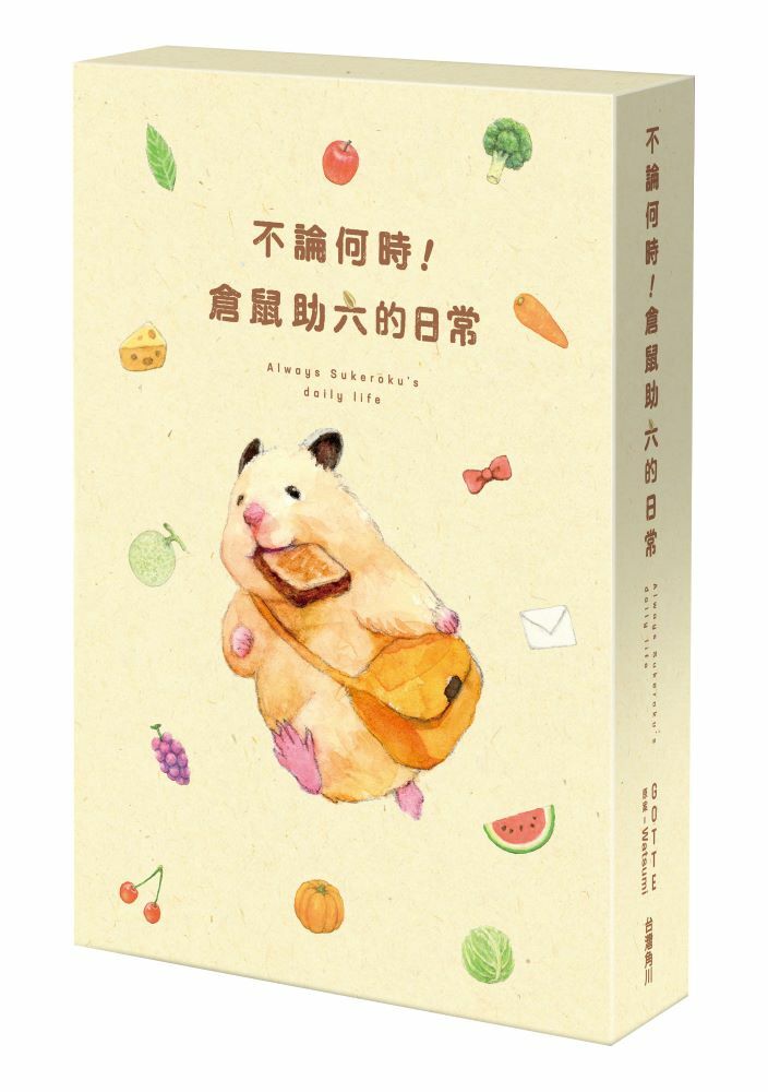 不論何時！倉鼠助六的日常（收藏版）
