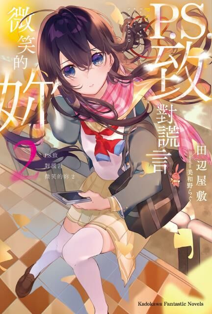 P.S.致對謊言微笑的妳 (2)