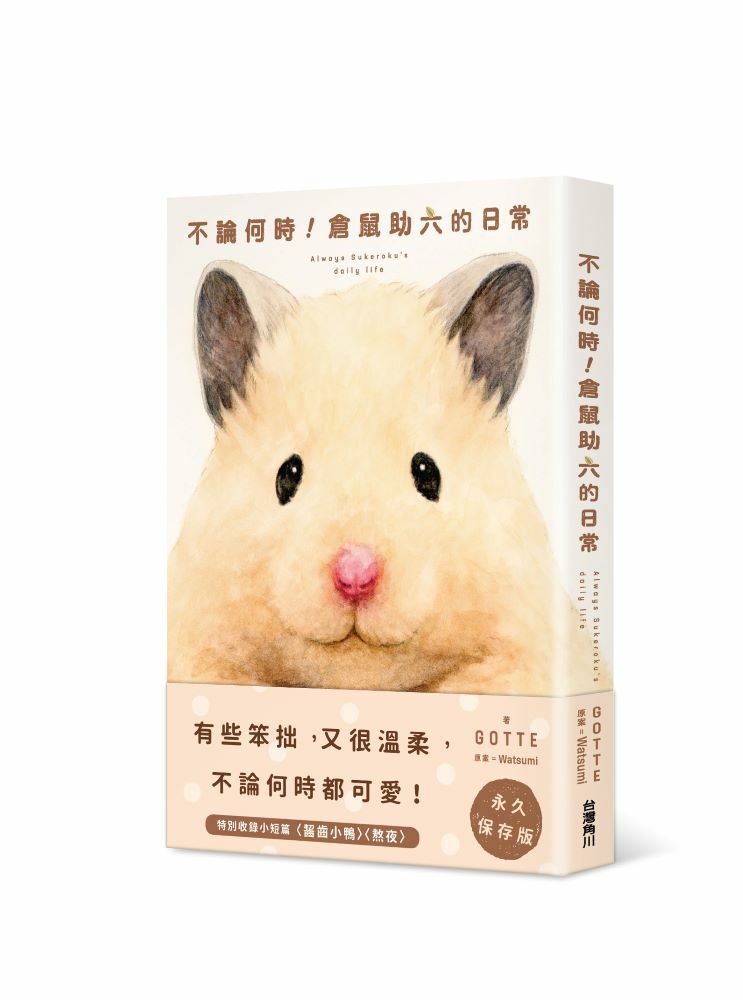 不論何時！倉鼠助六的日常