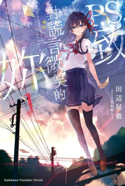 P.S.致對謊言微笑的妳 (1)