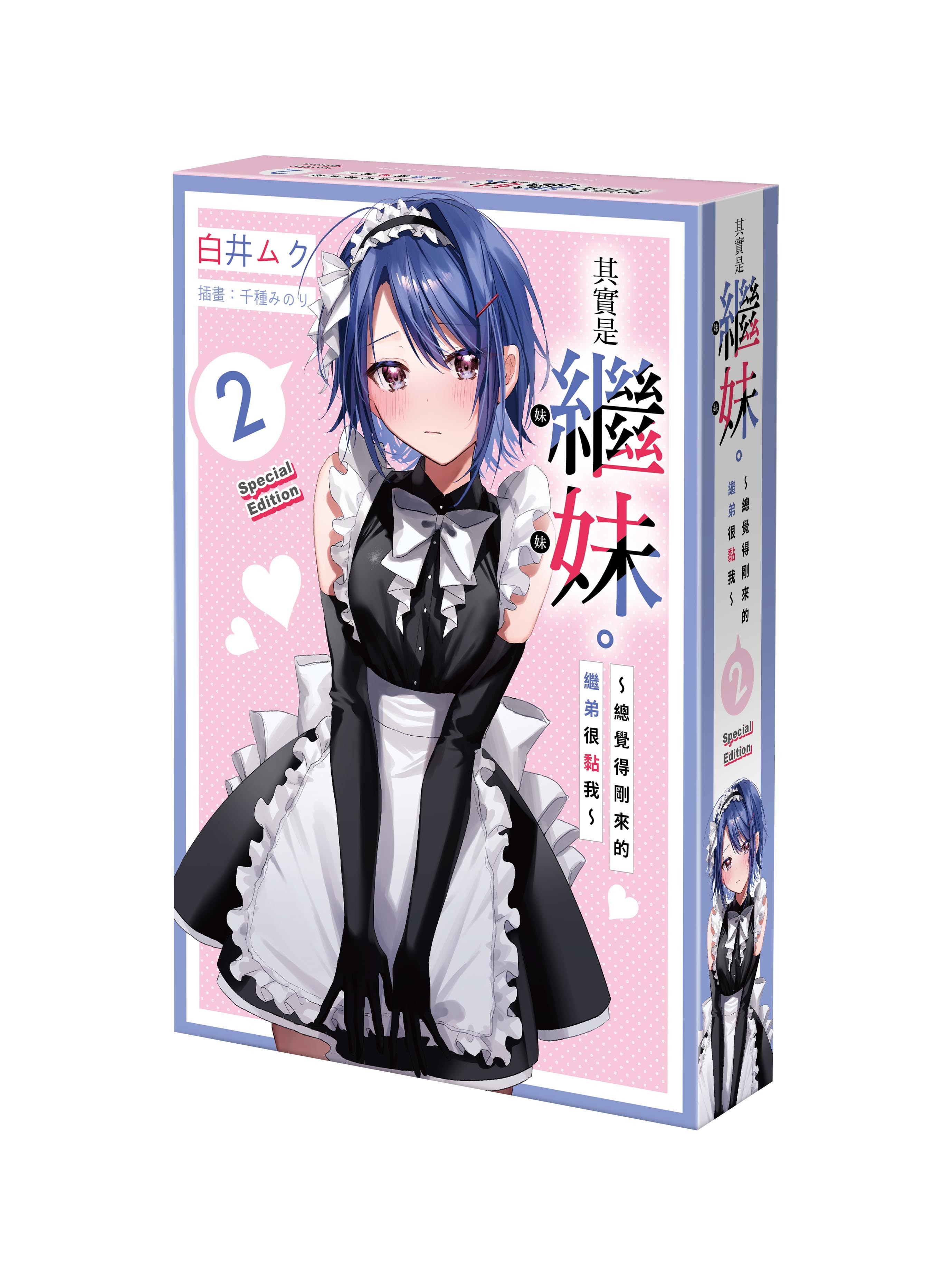 其實是繼妹。～總覺得剛來的繼弟很黏我～(2) （特裝版）