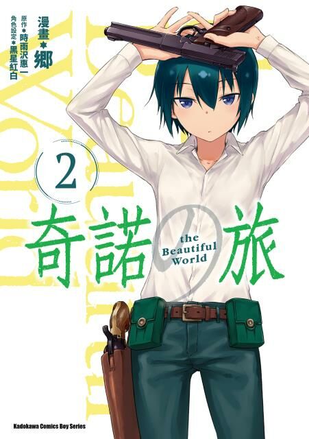 奇諾の旅 the Beautiful World (2)