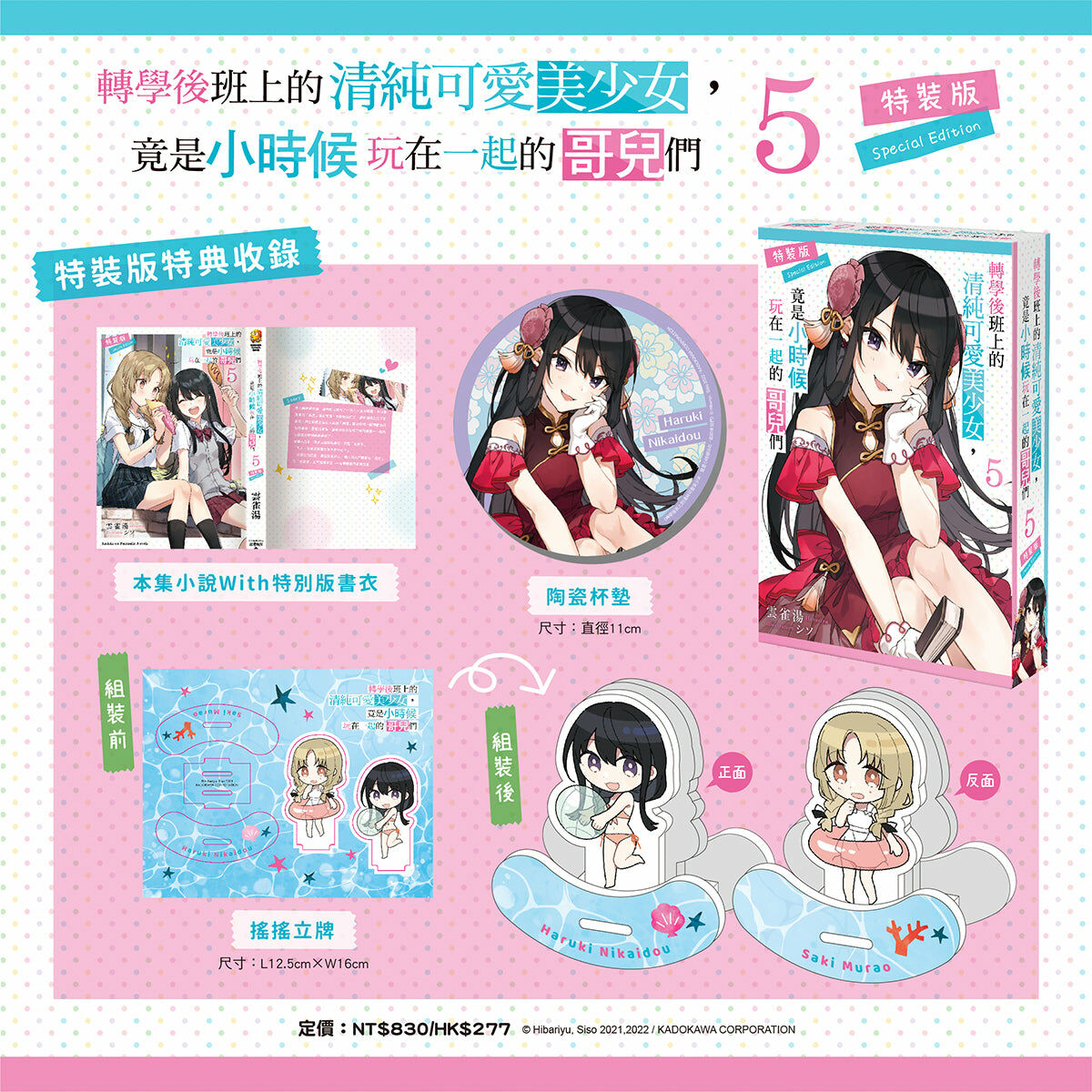 轉學後班上的清純可愛美少女，竟是小時候玩在一起的哥兒們 (5) （特裝版）