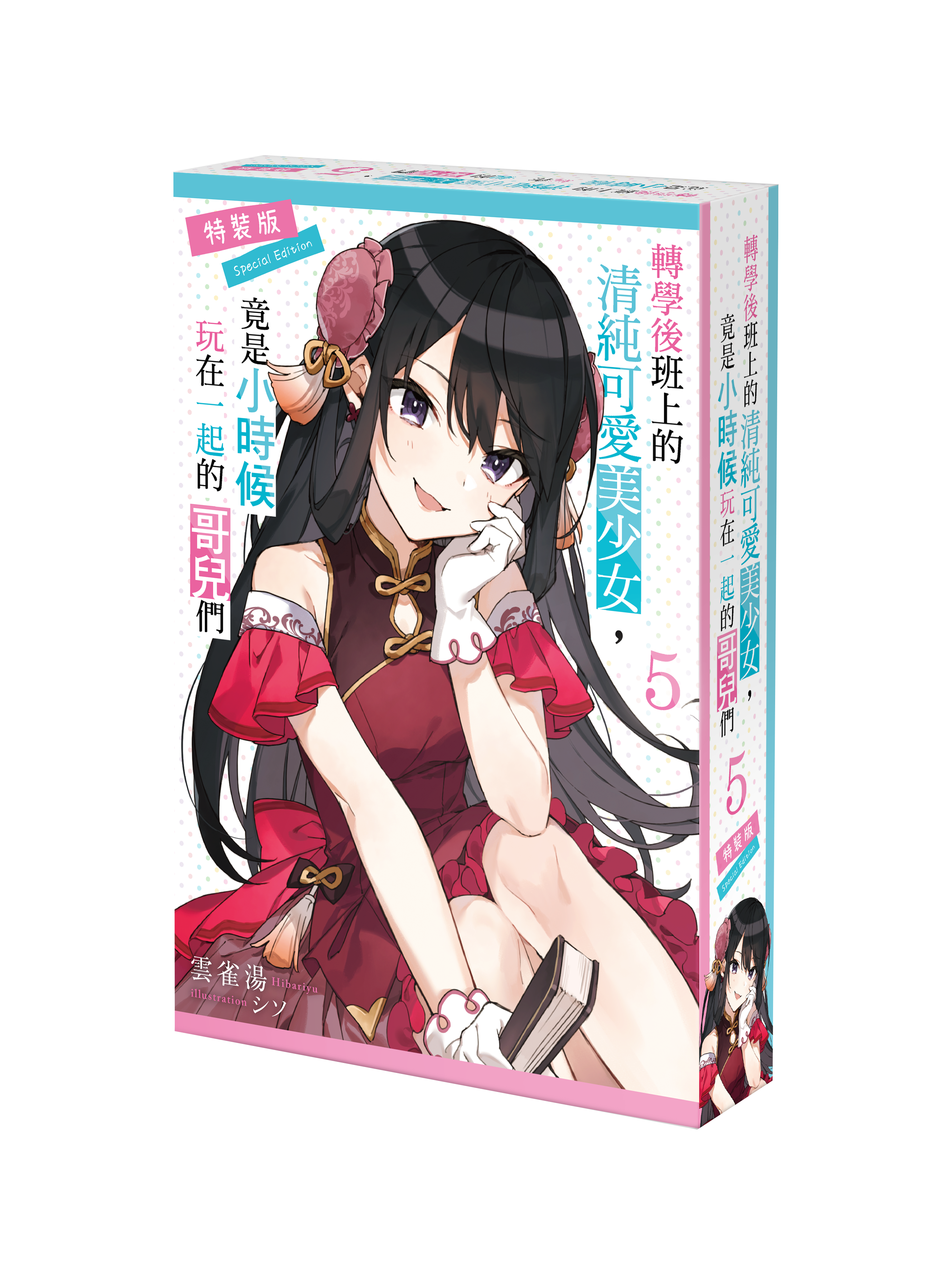轉學後班上的清純可愛美少女，竟是小時候玩在一起的哥兒們 (5) （特裝版）