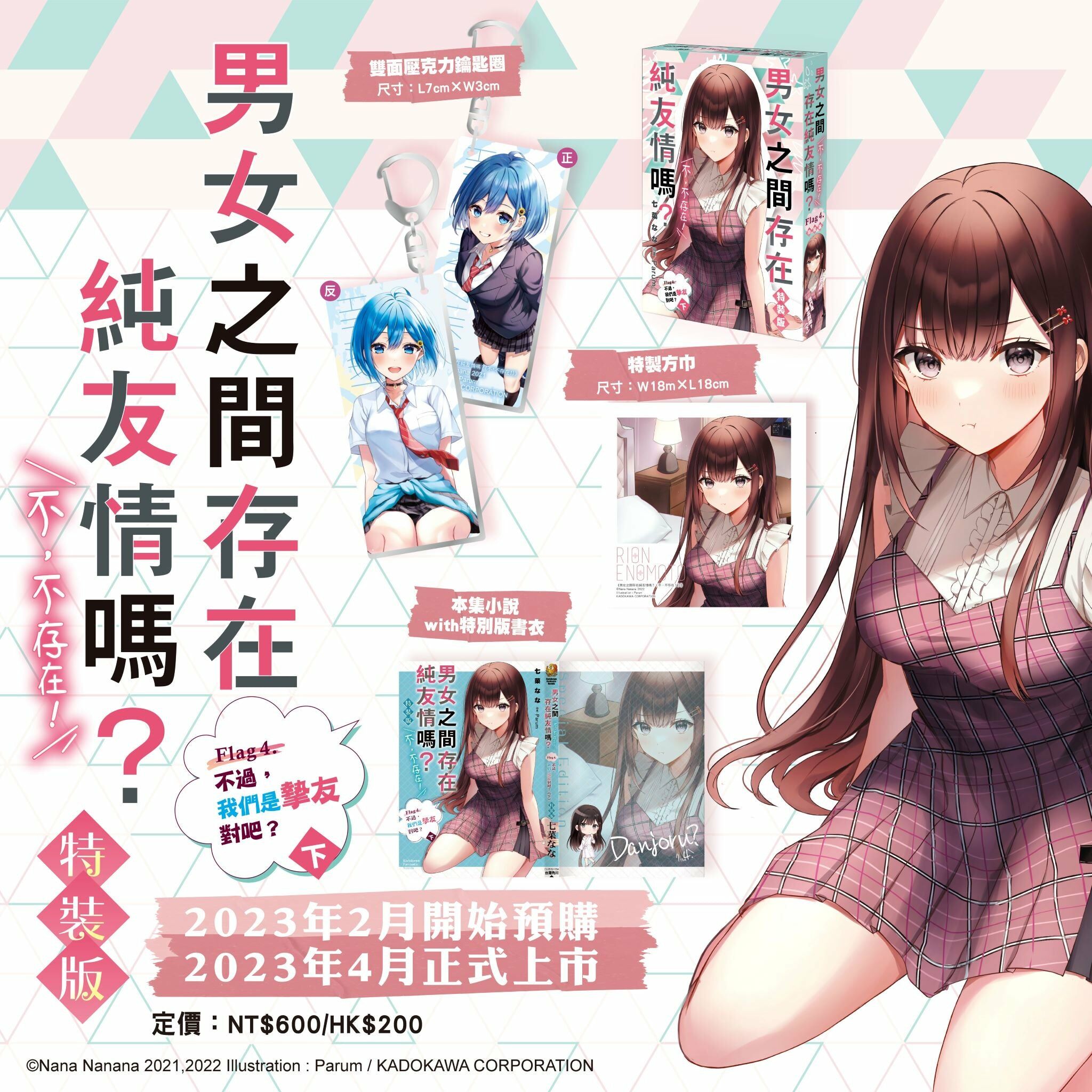 男女之間存在純友情嗎？（不，不存在！） Flag 4. 不過，我們是摯友對吧？（下）（特裝版）