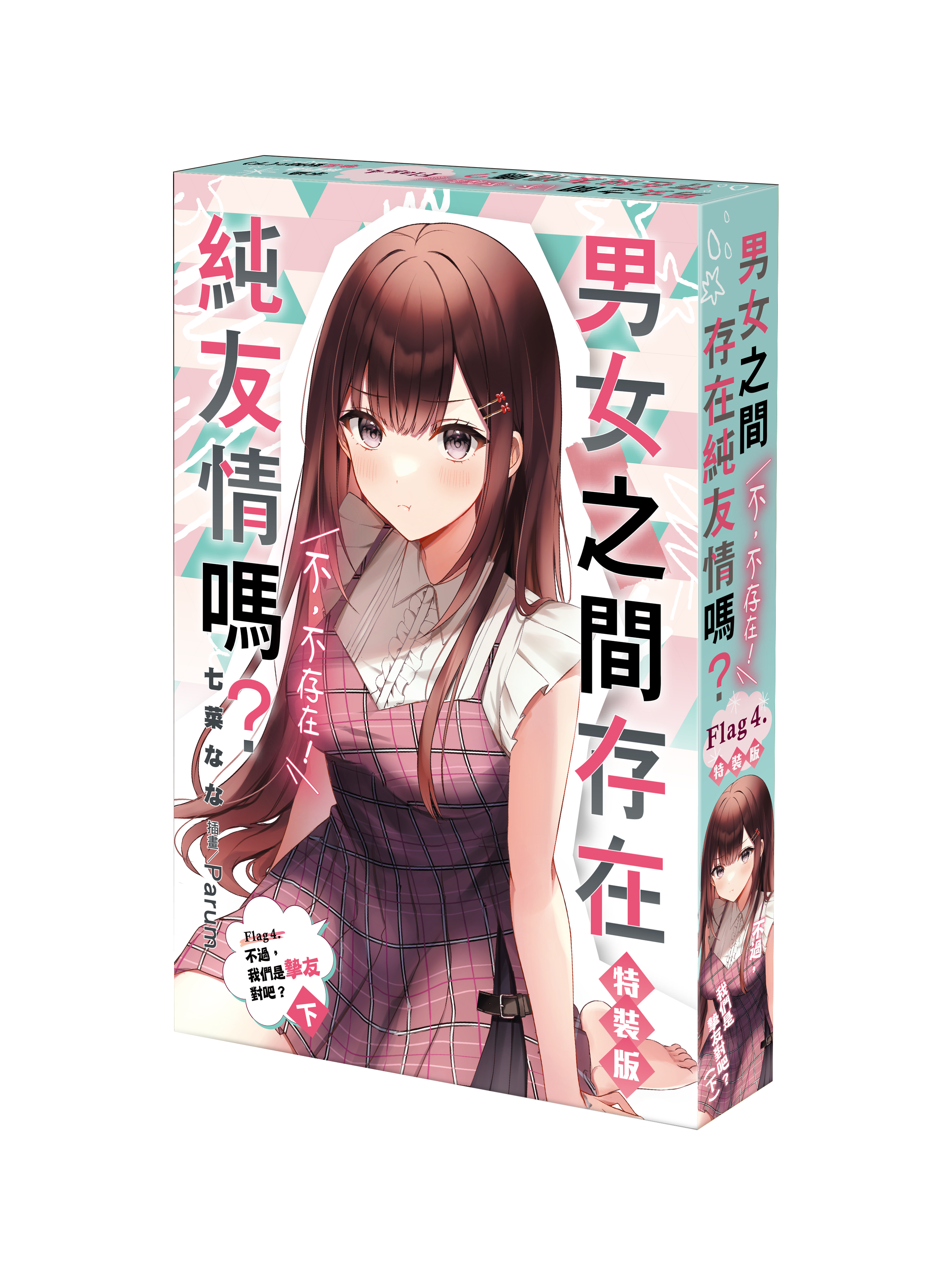 男女之間存在純友情嗎？（不，不存在！） Flag 4. 不過，我們是摯友對吧？（下）（特裝版）