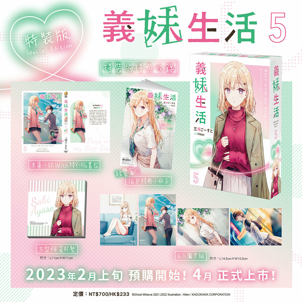 義妹生活 (5)（特裝版）