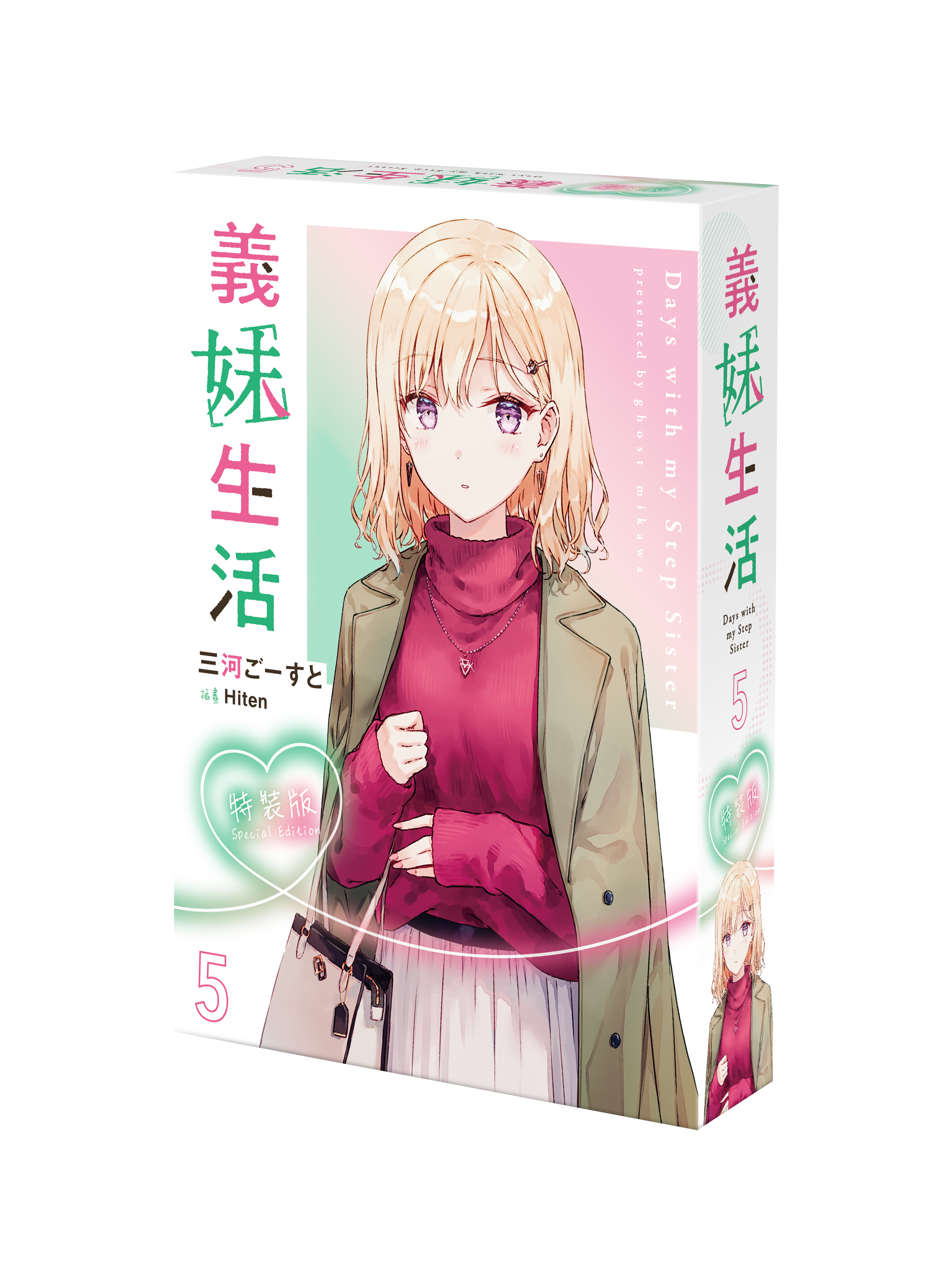 義妹生活 (5)（特裝版）