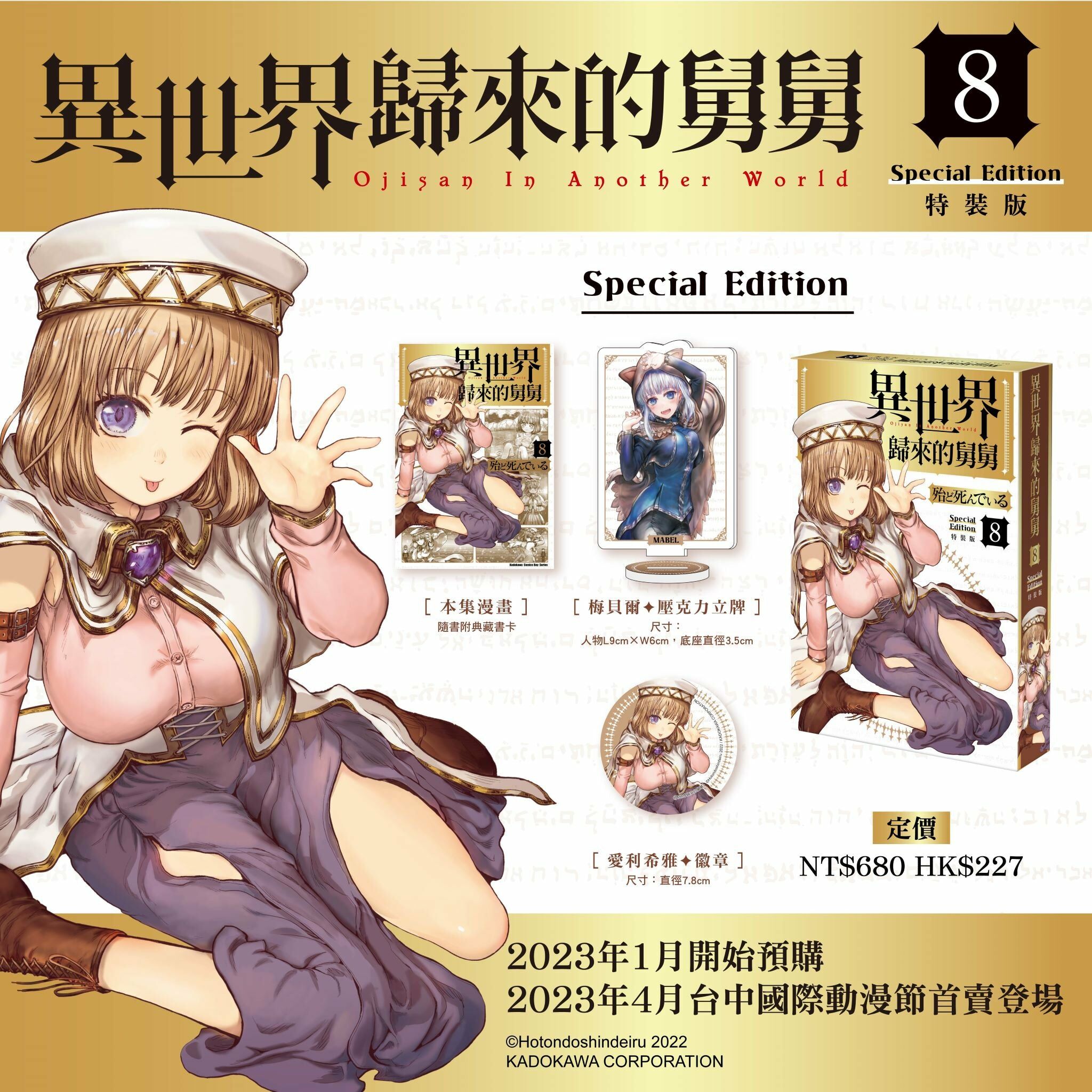 異世界歸來的舅舅 (8) （特裝版）