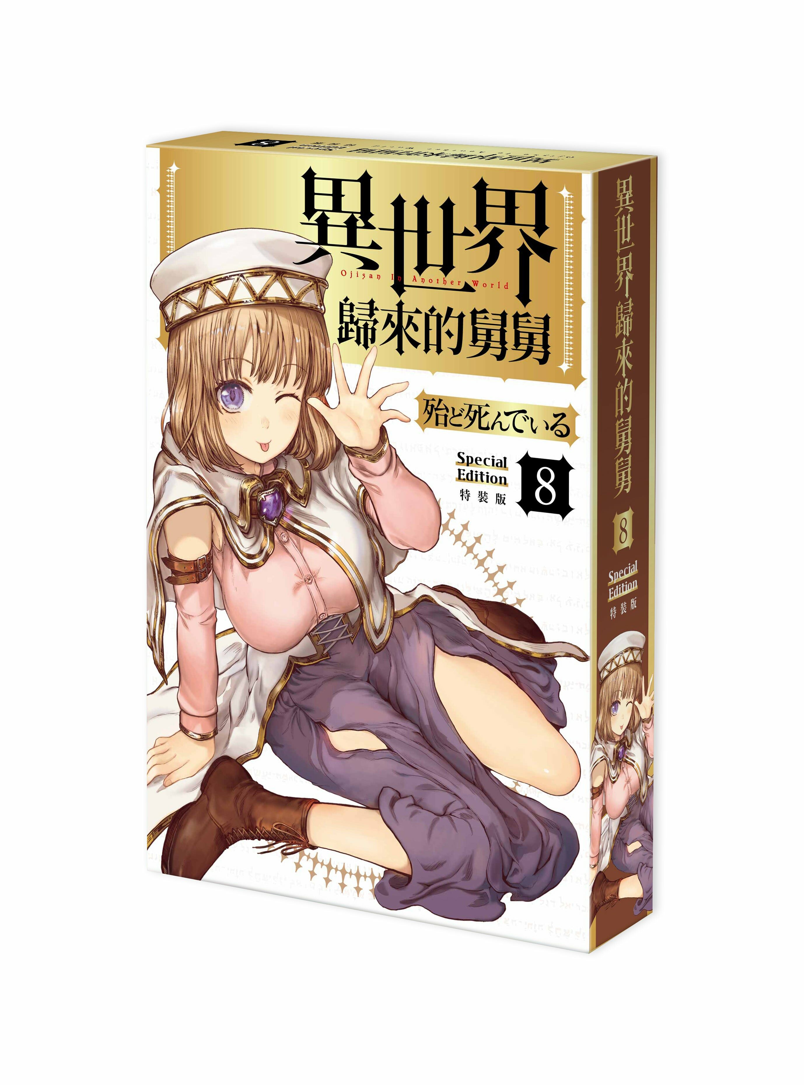 異世界歸來的舅舅 (8) （特裝版）