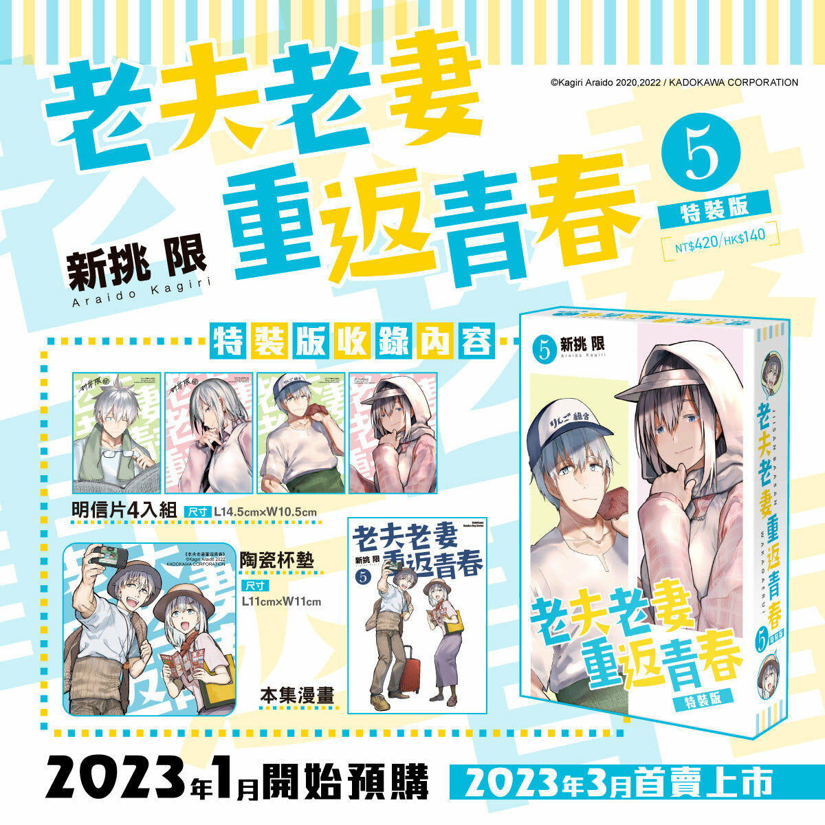 老夫老妻重返青春 (5) （特裝版）