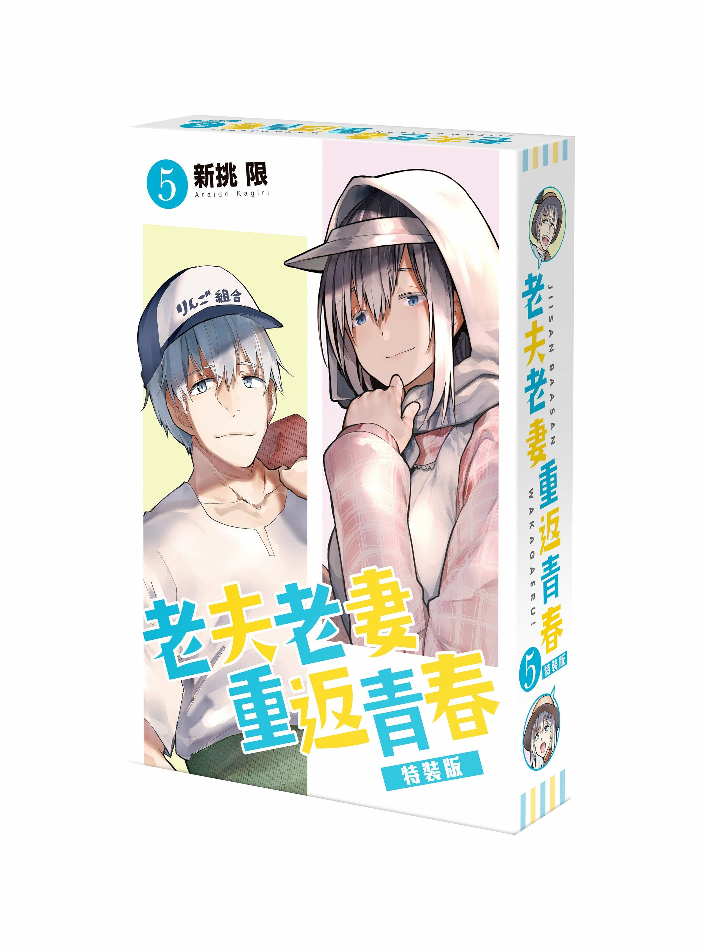 老夫老妻重返青春 (5) （特裝版）