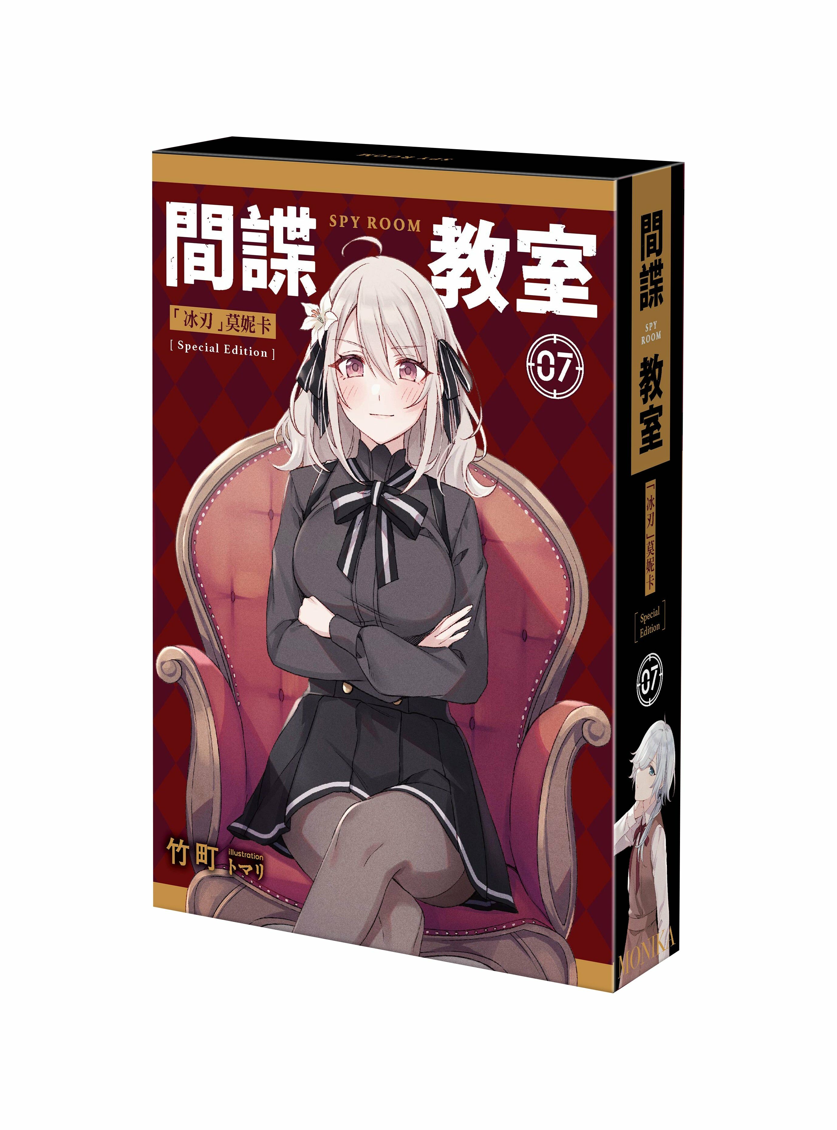 間諜教室 (7) 「冰刃」莫妮卡 （特裝版）