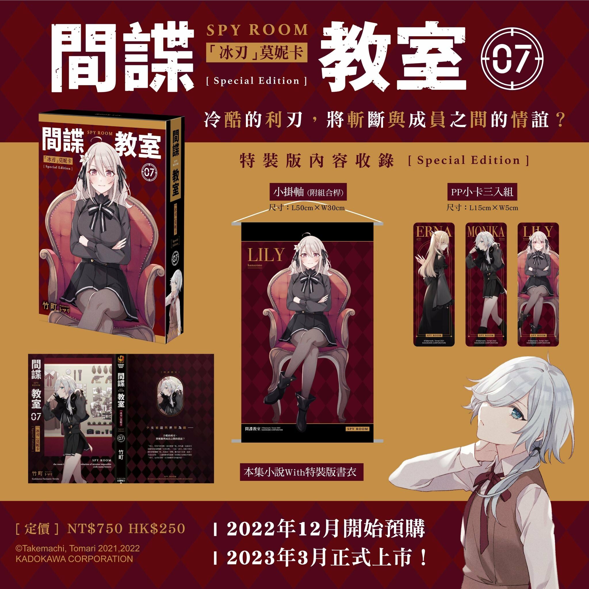 間諜教室 (7) 「冰刃」莫妮卡 （特裝版）
