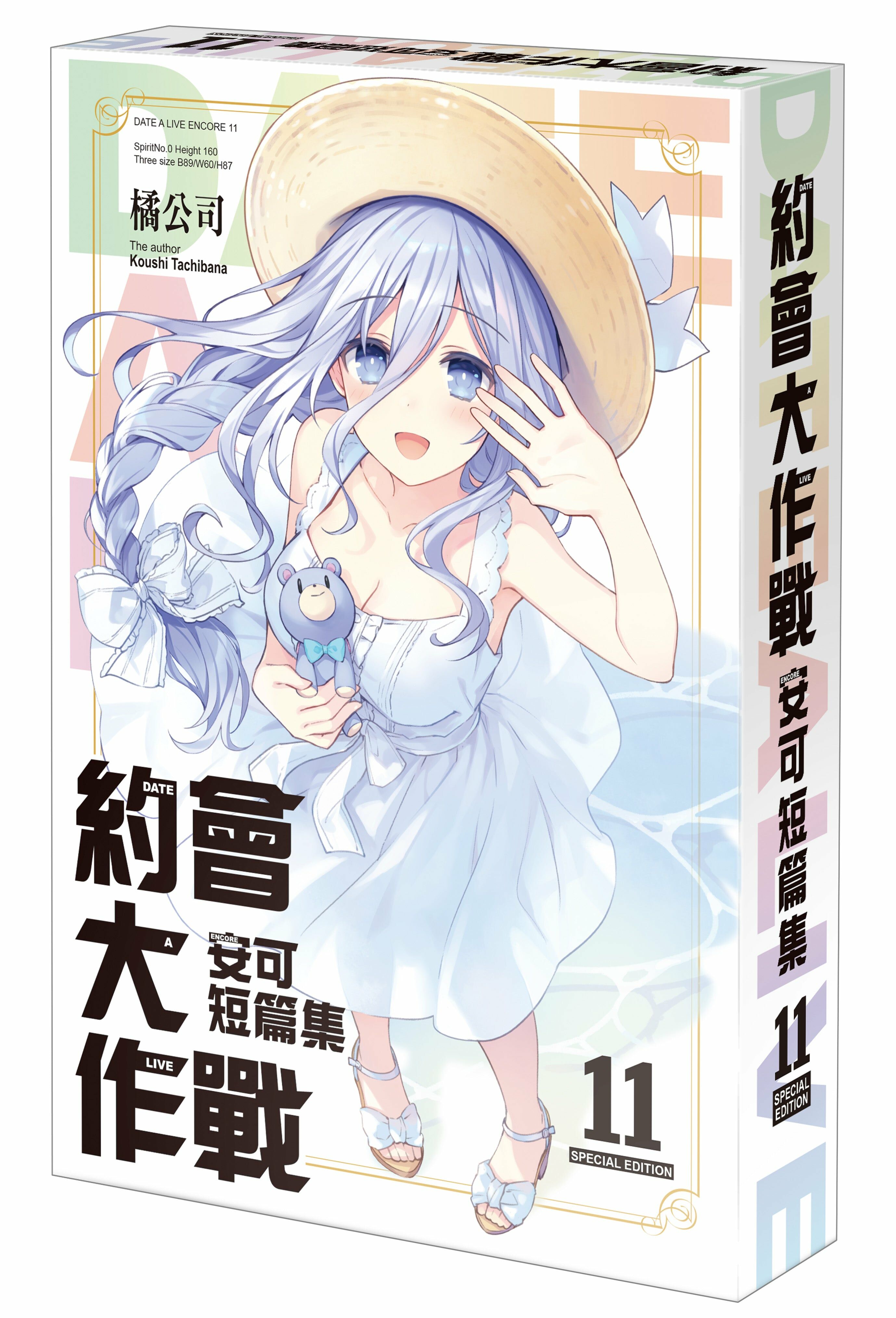 約會大作戰DATE A LIVE 安可短篇集 (11)（特裝版）