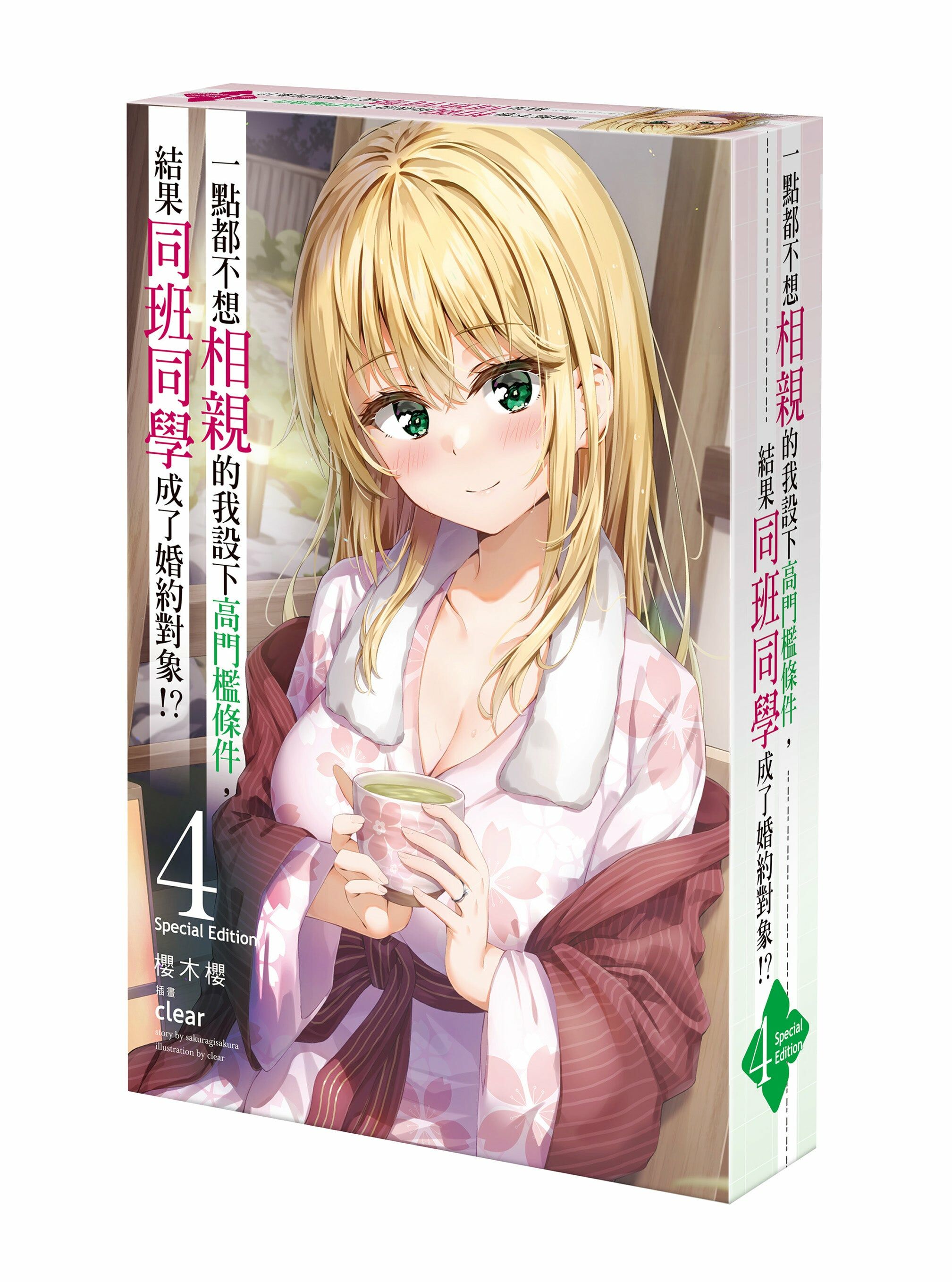 一點都不想相親的我設下高門檻條件，結果同班同學成了婚約對象!? (4) （特裝版）