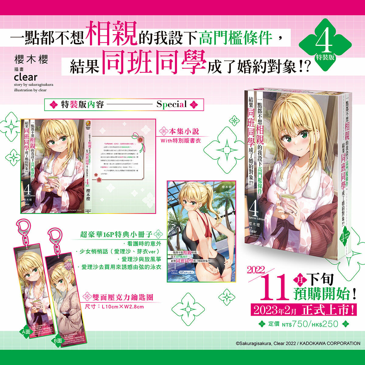 一點都不想相親的我設下高門檻條件，結果同班同學成了婚約對象!? (4) （特裝版）