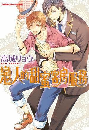 戀人的甜蜜客房服務（全）