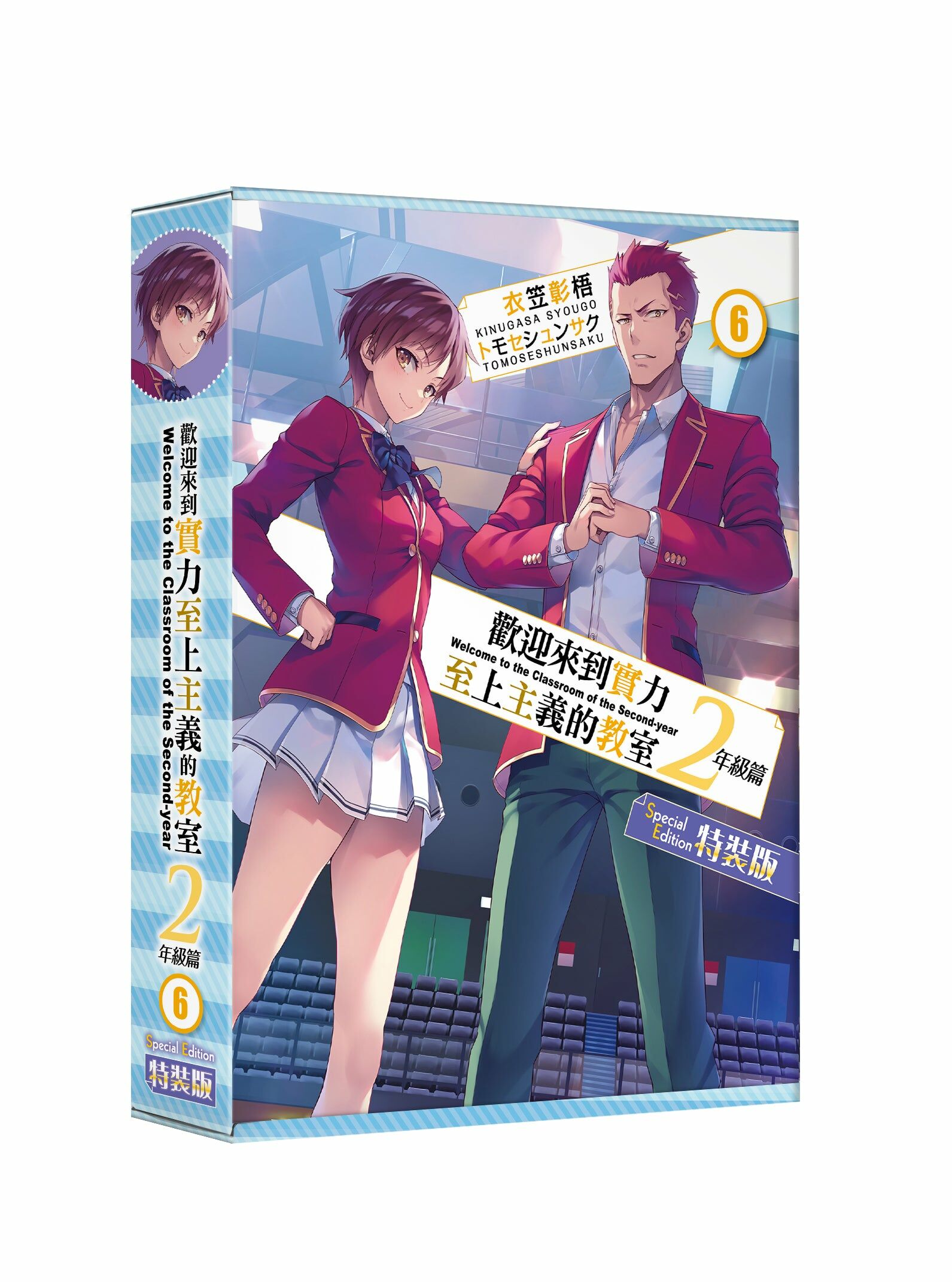 歡迎來到實力至上主義的教室 2年級篇 (6) （特裝版）