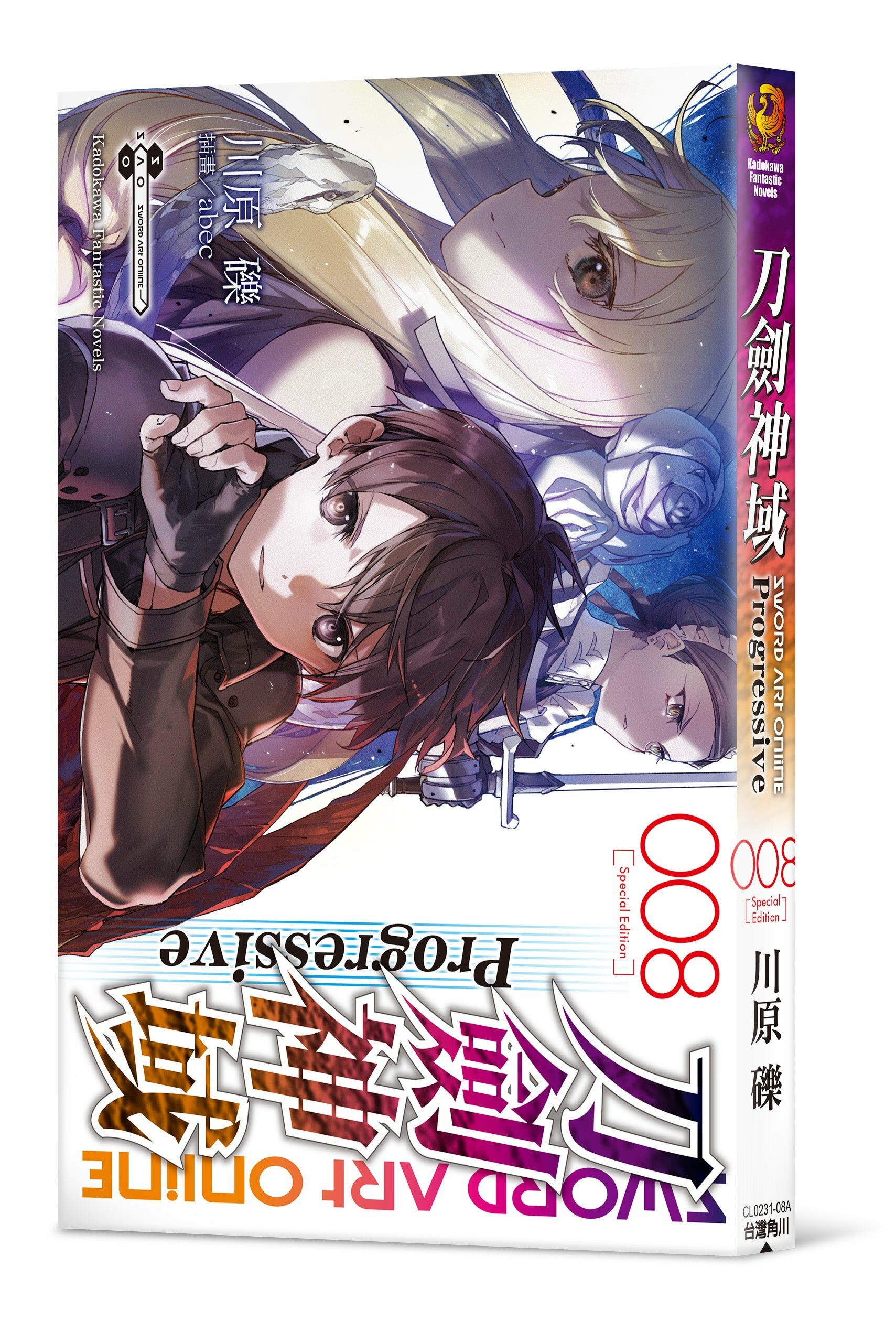 Sword Art Online刀劍神域 Progressive (8) （特裝版）