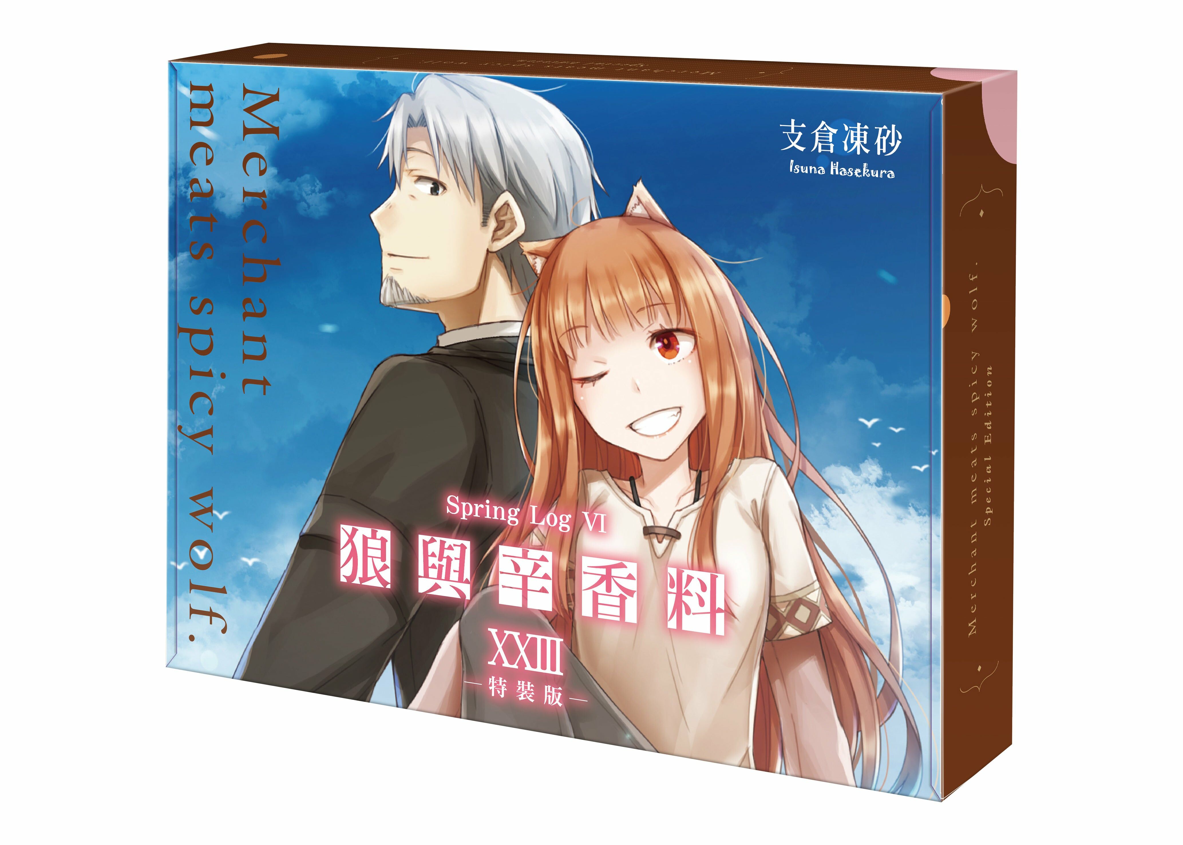 狼與辛香料 (23) Spring Log VI （特裝版）