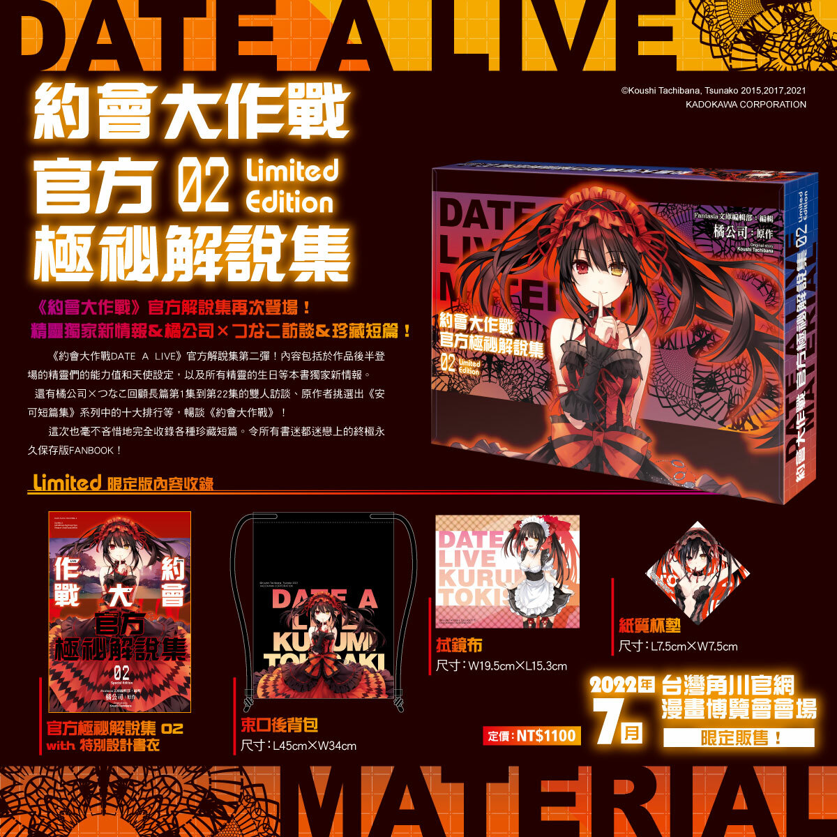 約會大作戰DATE A LIVE 官方極祕解說集 (2) （限定版）
