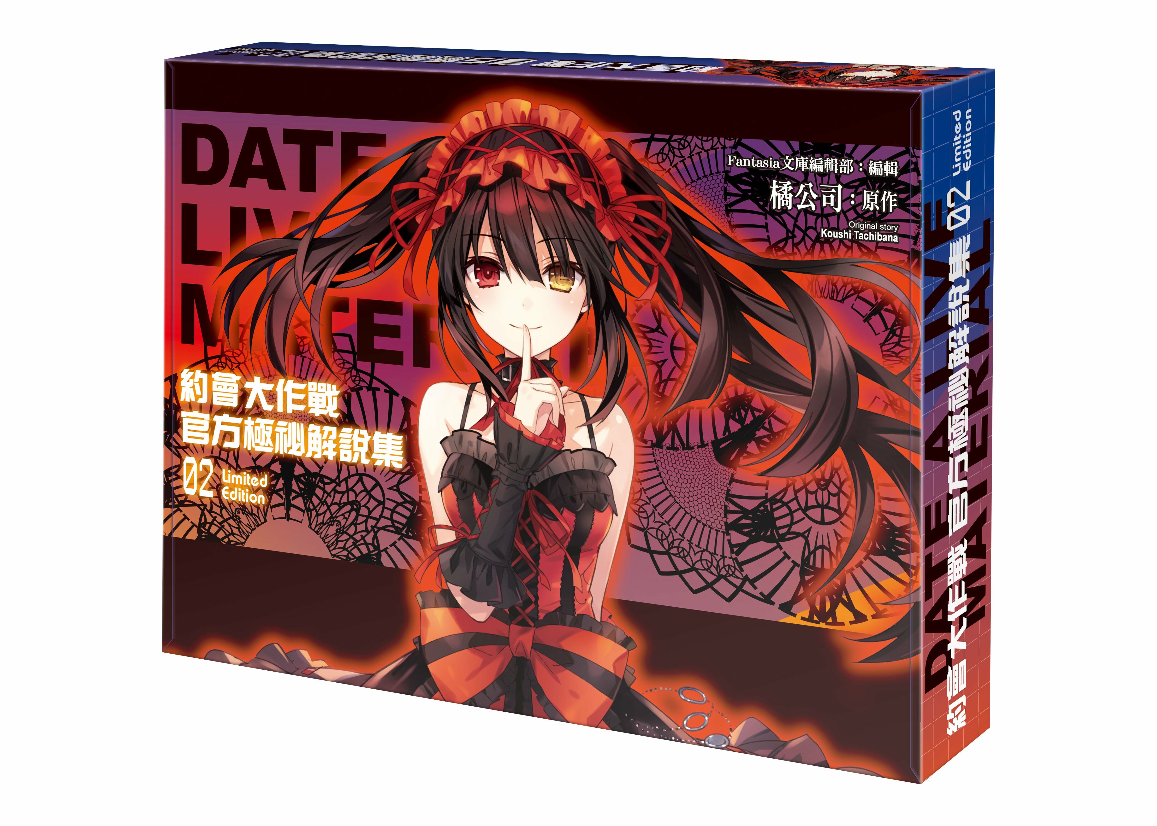 約會大作戰DATE A LIVE 官方極祕解說集 (2) （限定版）