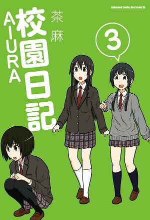 校園日記AIURA (3)