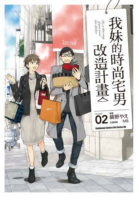 我妹的時尚宅男改造計畫 (2)
