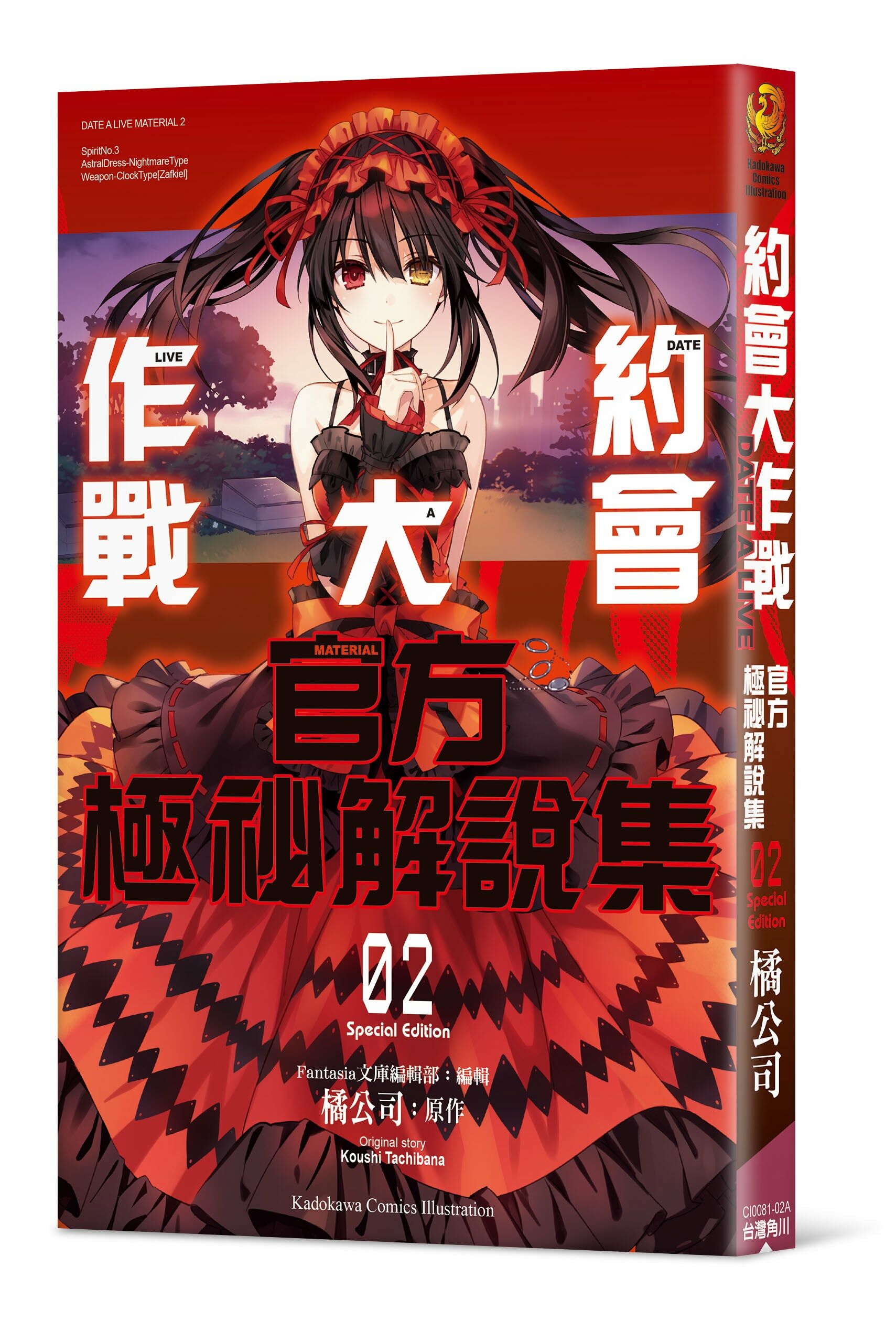 約會大作戰DATE A LIVE 官方極祕解說集 (2) （特裝版）