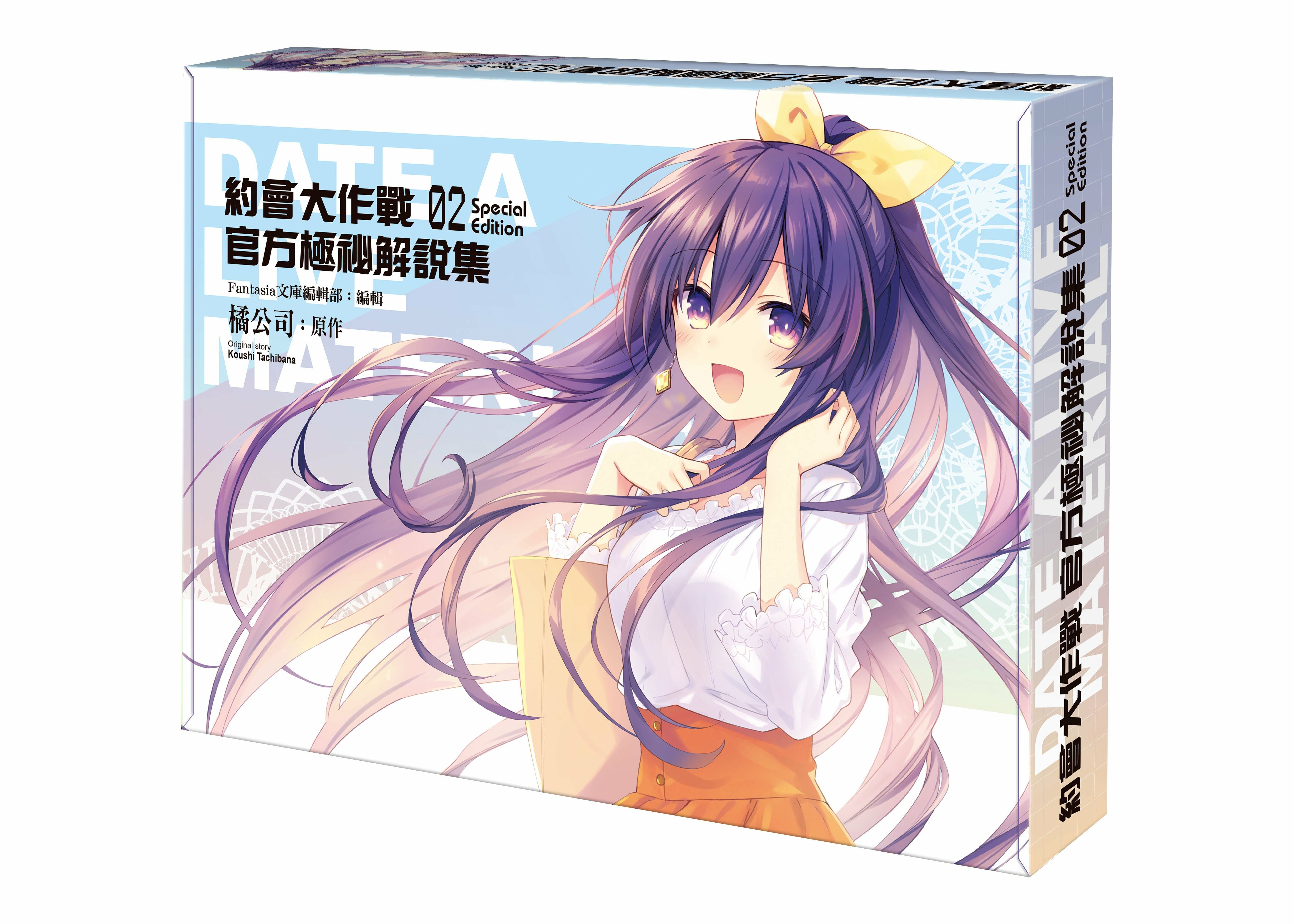 約會大作戰DATE A LIVE 官方極祕解說集 (2) （特裝版）