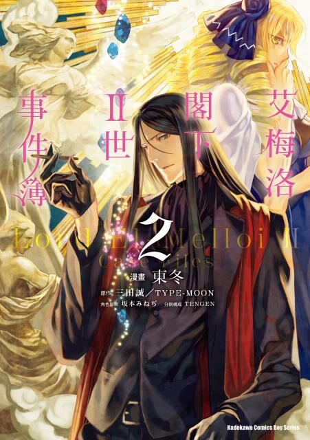 艾梅洛閣下II世事件簿 (2)