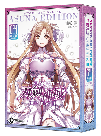 Sword Art Online 刀劍神域 (24) Unital ring Ⅲ（亞絲娜特別版）