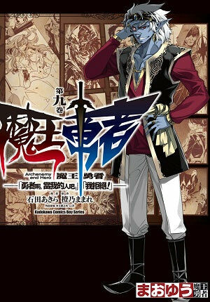 魔王勇者「勇者啊，當我的人吧。」「我拒絕！」 (9)