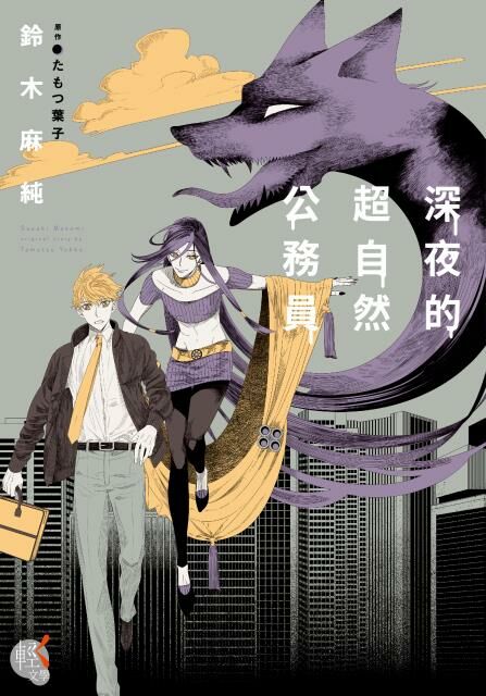 深夜的超自然公務員