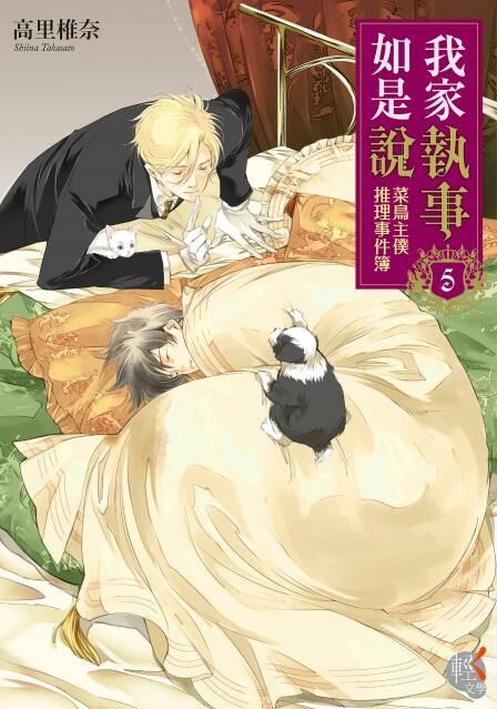 我家執事如是說 菜鳥主僕推理事件簿 (5)
