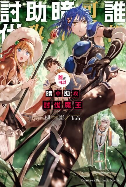 誰都可以暗中助攻討伐魔王 (1)