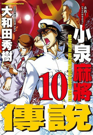 小泉麻將傳說 (10)