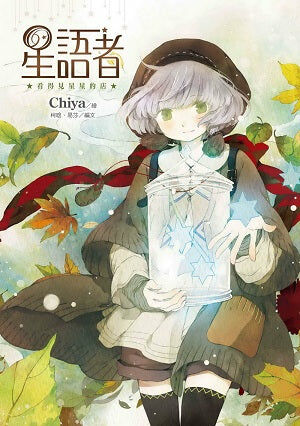 星語者 (1)