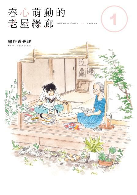 春心萌動的老屋緣廊 (1)