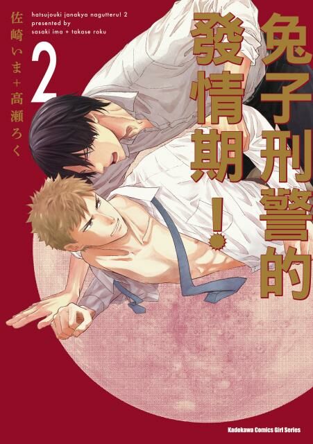 兔子刑警的發情期！ (2)