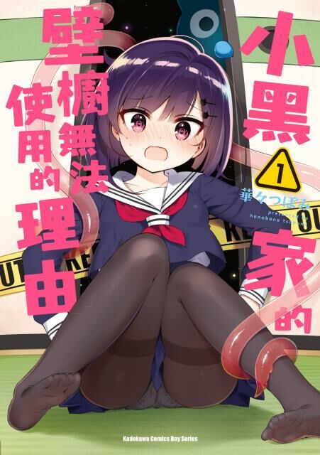 小黑家的壁櫥無法使用的理由 (1)