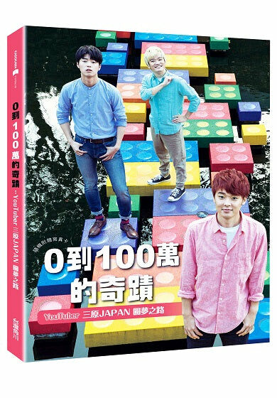 0到100萬的奇蹟：YouTuber三原JAPAN圓夢之路