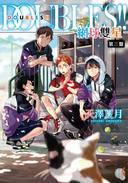 DOUBLES!! 網球雙星 第三盤