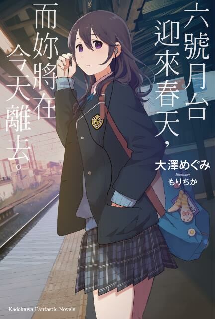 六號月台迎來春天，而妳將在今天離去。