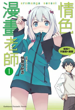 情色漫畫老師 (1) 妹妹和不敞開的房間