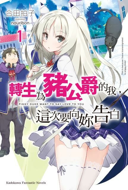 轉生為豬公爵的我，這次要向妳告白 (1)