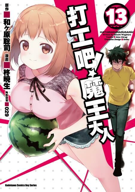 打工吧！魔王大人 (13)